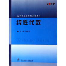 高等学校应用型本科教材
：线性代数