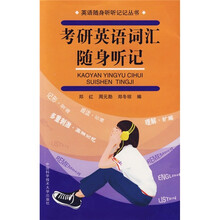 考研英语词汇随身听记(附光盘)