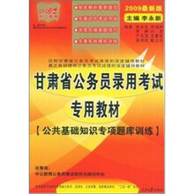 中公教育·甘肃省公务员录用考试专用教材:公共基础知识专项题库训练(2009最新版)