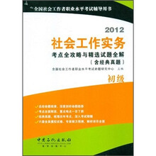 2012社会工作实务考点全攻略与精选试题全解(含经典真题初级)