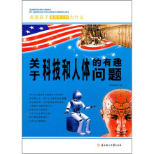 美国孩子最喜欢问的为什么：关于科技和人体的有趣问题