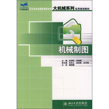 21世纪全国应用型本科大机械系列实用规划教材:机械制图