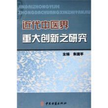 近代中医界重大创新之研究