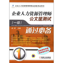 企业人力资源管理师职业资格考试用书·企业人力资源管理师公文筐测试：通过必备（1级）