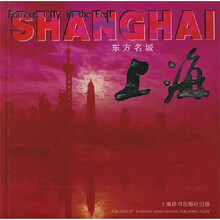 东方名城：上海