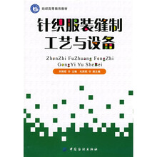 纺织高等教育教材:针织服装缝制工艺与设备