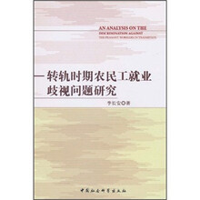 转轨时期农民工就业歧视问题研究