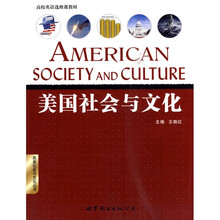英美社会与文化丛书·高校英语选修课教材:美国社会与文化