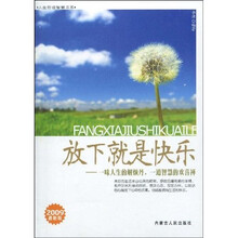 放下就是快乐:一味人生的解烦丹,一道智慧的欢喜禅(2009最新版)