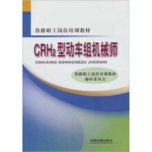 CRH2型动车组机械师