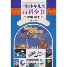 中国少年儿童百科全书:宇宙·航天
