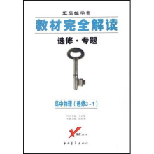 王后雄学案教材完全解读选修?专题：高中物理（选修3-1）