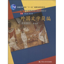 普通高等教育“十一五”国家级规划教材:21世纪中国语言文学系列教材:外国文学简编(亚非部分)(第4版)