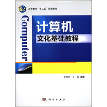 计算机文化基础教程（高等教育十二五规划教材）