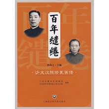 百年缱绻:沙文汉陈修良画传