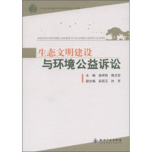 生态文明建设与环境公益诉讼