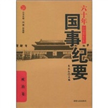六十年国事记要：政治卷
