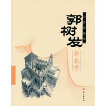 名师讲数学：郭树发讲数学