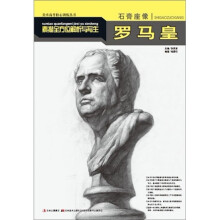 石膏座像素描全方位解析与写生:罗马皇