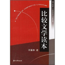 理工院校人文素质教育探索教材：比较文学读本