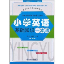 小学生英语学习必备工具书:小学英语基础知识一本通(彩图版)