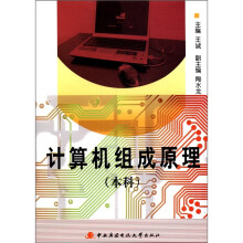 计算机组成原理（本科）（含光盘）