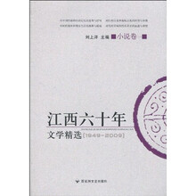 江西60年文学精选（小说卷1）