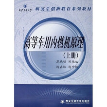研究生创新教育系列教材：高等车用内燃机原理（上）