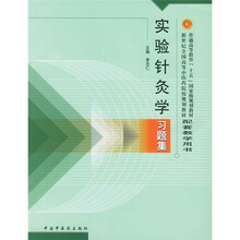 实验针灸学习题集