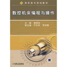 高职高专规划教材:数控机床编程与操作