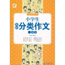 特级教师教作文：小学生最新分类作文一本全