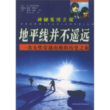 神秘发现之旅·地平线并不遥远:一次女性穿越南极的历史之旅