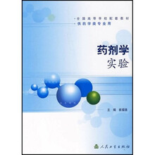 全国高等学校配套教材：药剂学实验