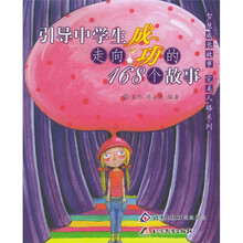 智慧成长故事·完美人格:引导中学生走向成功的168个故事