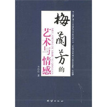 梅兰芳的艺术与情感