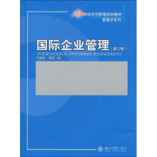 21世纪经济与管理规划教材·管理学系列：国际企业管理（第2版）