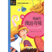 世界四大经典奇幻名著:爱丽丝漫游奇境(注音美绘版)
