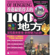 香港最值得去的100个地方（2011-2012最新全彩版）