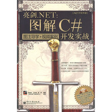 亮剑.NET:图解C#开发实战(附DVD光盘1张)