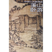 中国山水画通鉴:溪山卧游
