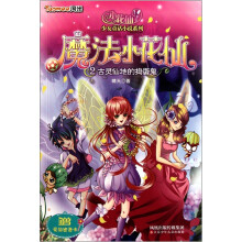 小花仙少女童话小说系列·魔法小花仙2：古灵仙地的捣蛋鬼