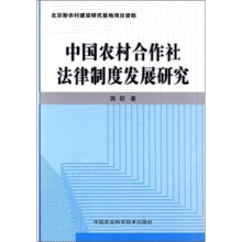 中国农村合作社法律制度发展研究