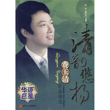 清韵悠扬：费玉清歌曲精选