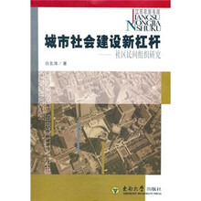 城市社会建设新扛杆：社区民间组织研究