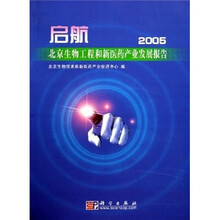 启航：北京生物工程和新医药产业发展报告2005