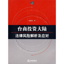 台商投资大陆法律风险解析及应对（附光盘）