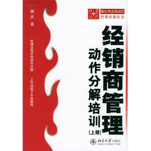 经销商管理动作分解培训(上下)(附CD-ROM光盘1张)