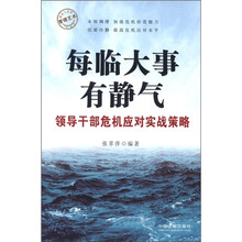 每临大事有静气·领导干部危机应对实战策略：管理艺术·领导力系列