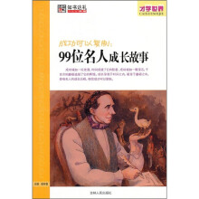才学世界·成功可以复制:99位名人成长成故事
