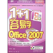 1+1容易学Office 2007(附CD光盘1张)